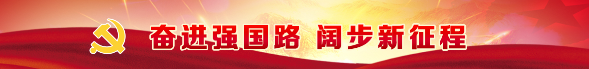 奮進強國路 闊步新征程